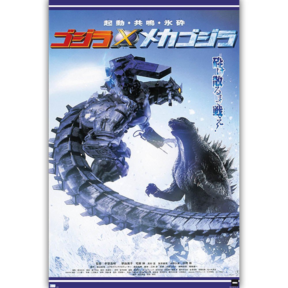 GODZILLA ゴジラ - Godzilla Against Mechagodzilla / ポスター - PGS